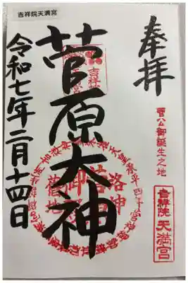 吉祥院天満宮　菅公聖蹟二十五拝&京都十六社