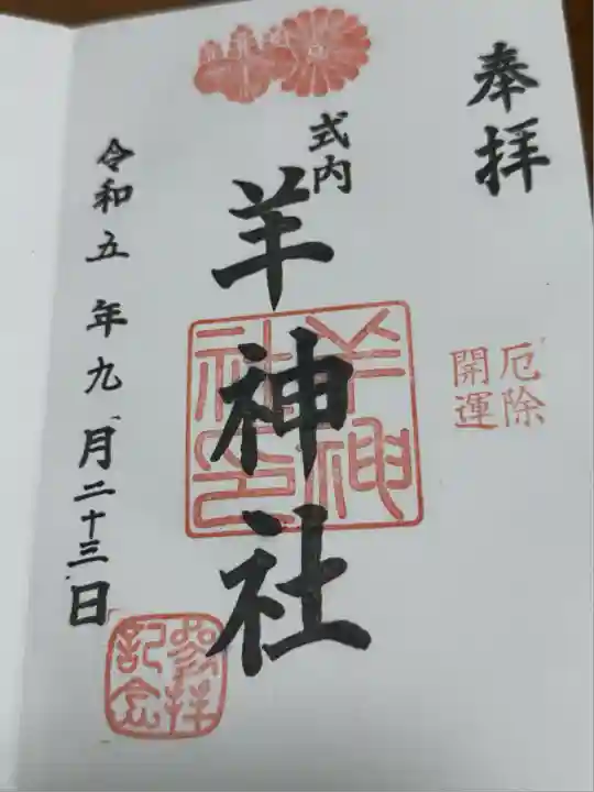 羊神社(愛知県)