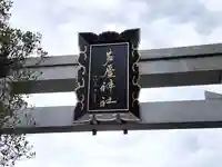 芦屋神社(兵庫県)