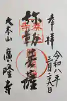 廣隆寺の御朱印