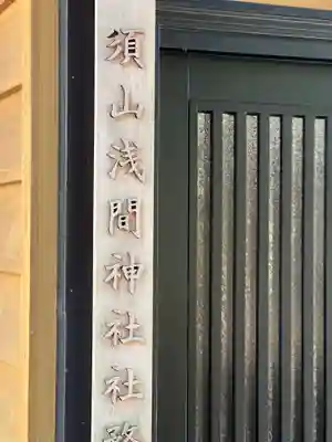 須山浅間神社のその他建物