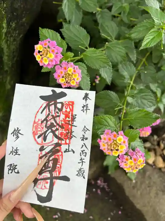 修性院の御朱印