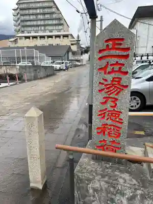 正一位湯乃徳稲荷大明神(大分県)