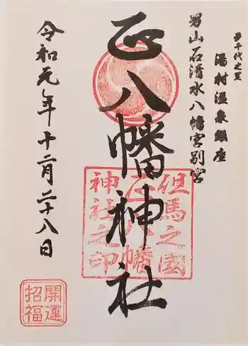 八幡神社の御朱印 2019年12月