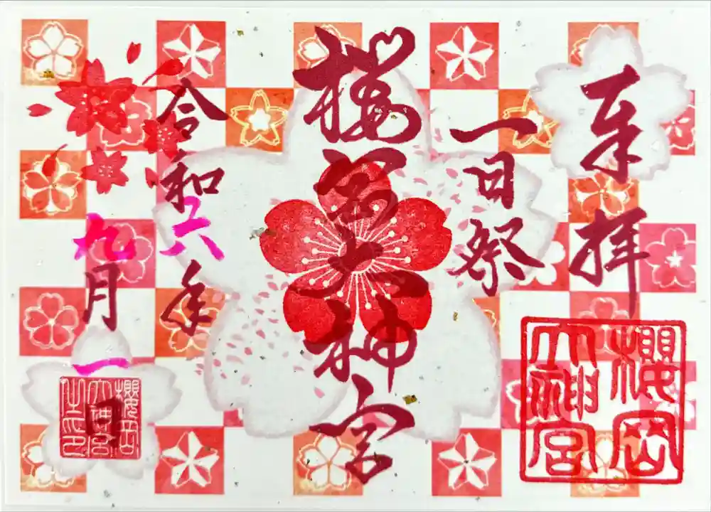 櫻岡大神宮の御朱印
