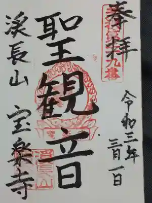 宝楽寺の御朱印