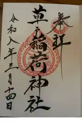 草戸稲荷神社の御朱印