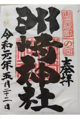 令和元年5月二十二日参拝
