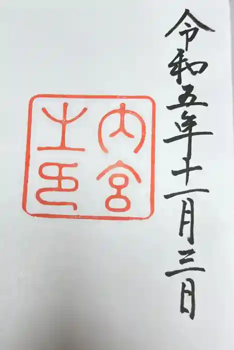 伊勢神宮内宮（皇大神宮）の御朱印