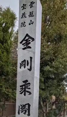 寳藏院のその他建物