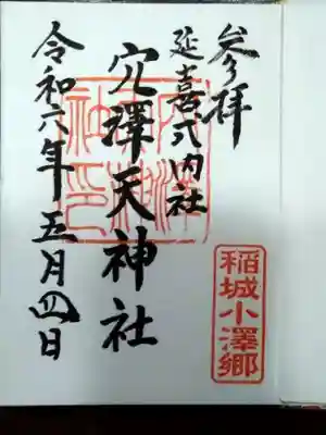 穴澤天神社(東京都)