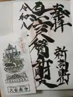 大安楽寺の御朱印