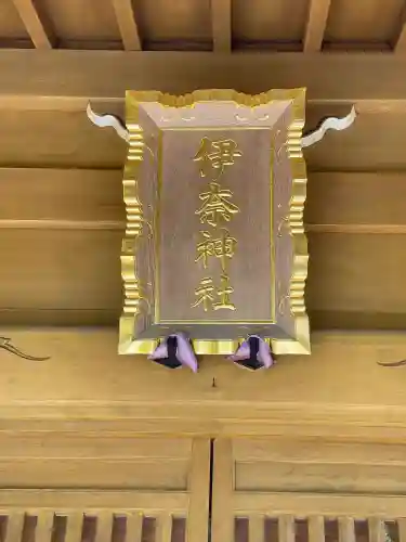 伊奈神社の{uncategorized: "未分類", other: "その他", undefined: "問題あり", building: "その他建物", grave: "お墓", sacred_gate: "鳥居", guardian: "狛犬", statue: "像", buddha: "仏像", history: "歴史", nature: "自然", garden: "庭園", animal: "動物", pagoda: "塔", temizu: "手水舎", mountain_gate: "山門・神門", sanctuary: "本殿・本堂", subordinate: "末社・摂社", art: "芸術", scenery: "景色", jizo: "地蔵", ema: "絵馬", goshuin: "御朱印", omikuji: "おみくじ", items: "授与品その他", amulet: "お守り", goshuincho: "御朱印帳", eats: "食事", festival: "お祭り", votive_dance: "神楽", shichigosan: "七五三参", wedding: "結婚式", experience: "体験その他", initially: "初詣", around: "周辺", anti_infection: "感染症対策"}