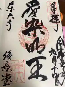 東大寺 俊乗堂の御朱印