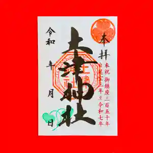 土津神社|こどもと出世の神さまの御朱印 2025年05月17日(土)〜(2025年05月17日(土) 19時08分21秒投稿)