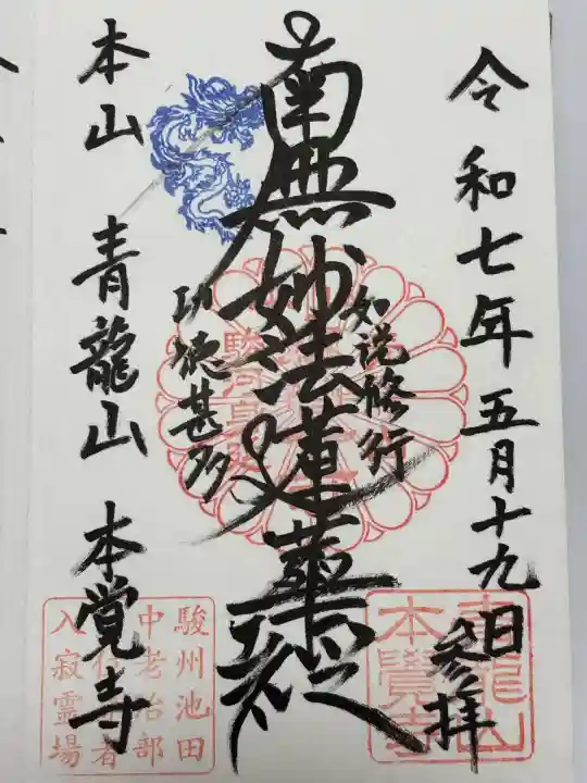 本覚寺(静岡県)