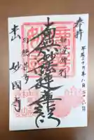 妙国寺の御朱印