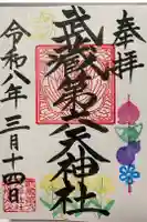 武蔵第六天神社の御朱印