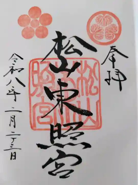 松山神社の御朱印