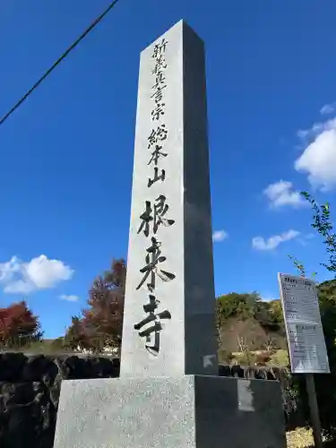 根来寺(和歌山県)