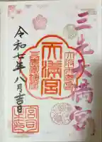 三先天満宮(大阪府)