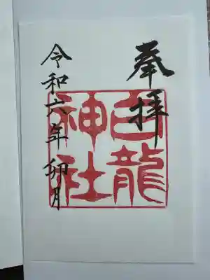 白龍神社(愛知県)