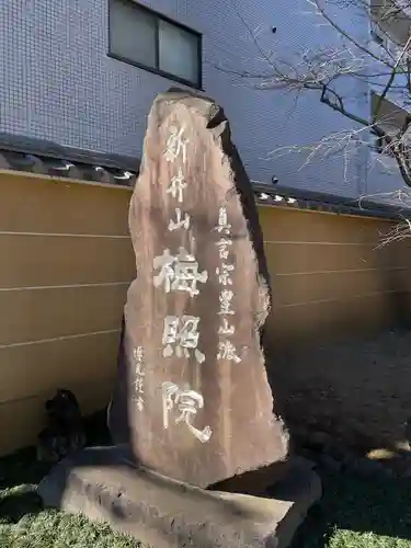 新井薬師（梅照院）のその他建物