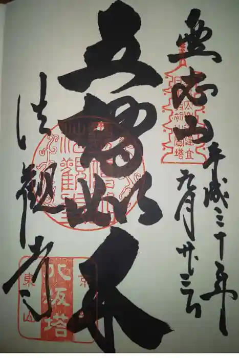 法観寺の御朱印