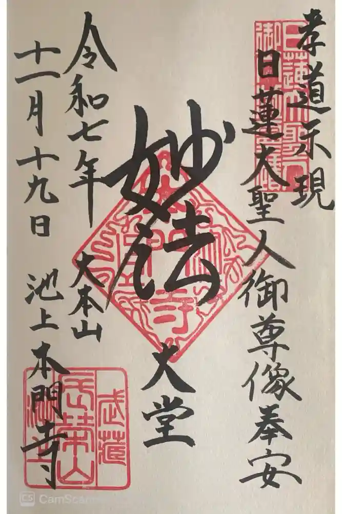 池上本門寺の御朱印