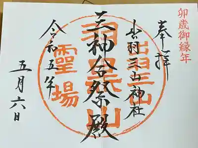 出羽神社(出羽三山神社)～三神合祭殿～(山形県)