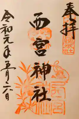 限定御朱印