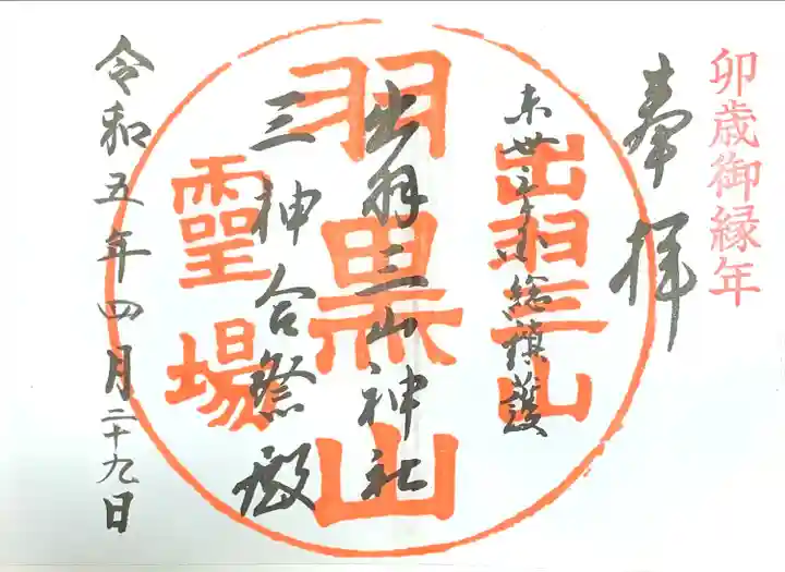 出羽神社(出羽三山神社)~三神合祭殿~(山形県)