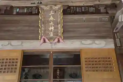 三春大神宮の本殿・本堂