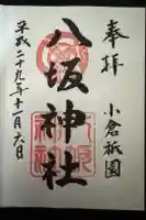 小倉祇園八坂神社の御朱印