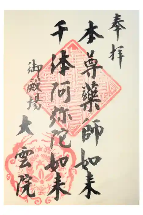大雲院の御朱印