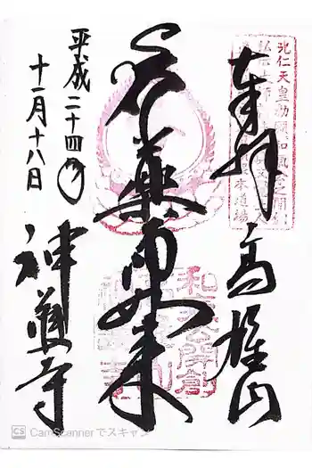 神護寺の御朱印 2012年11月