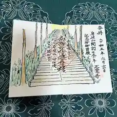 山梨県　昭和町　正覚寺の御朱印