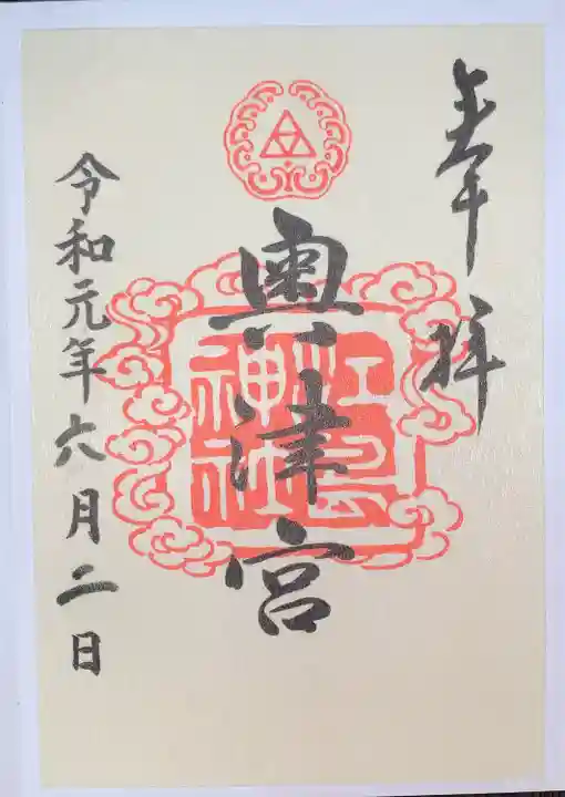 江島神社の御朱印