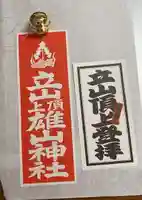 雄山神社峰本社の授与品その他