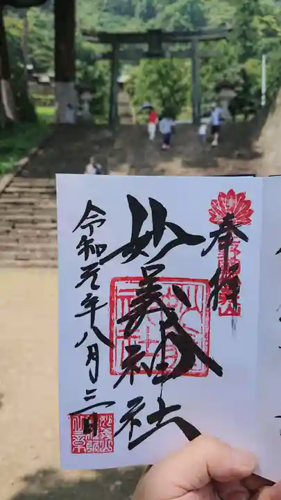 妙義神社の御朱印