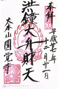 円覚寺の御朱印