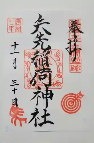 矢先稲荷神社(東京都)