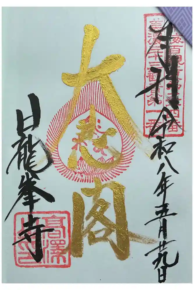 日龍峯寺(高澤観音)(美濃清水)の御朱印