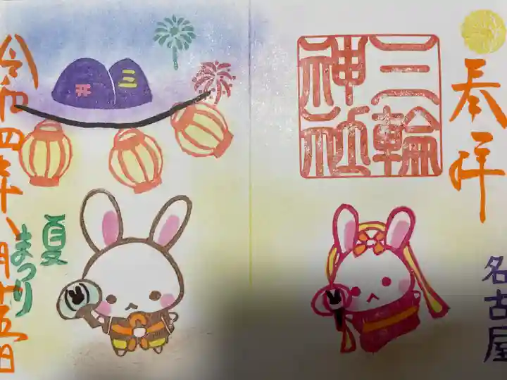 三輪神社の御朱印