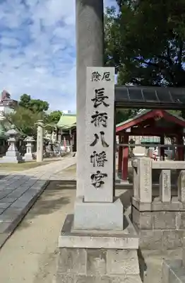 長柄八幡宮のその他建物