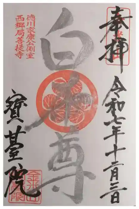 宝台院の御朱印