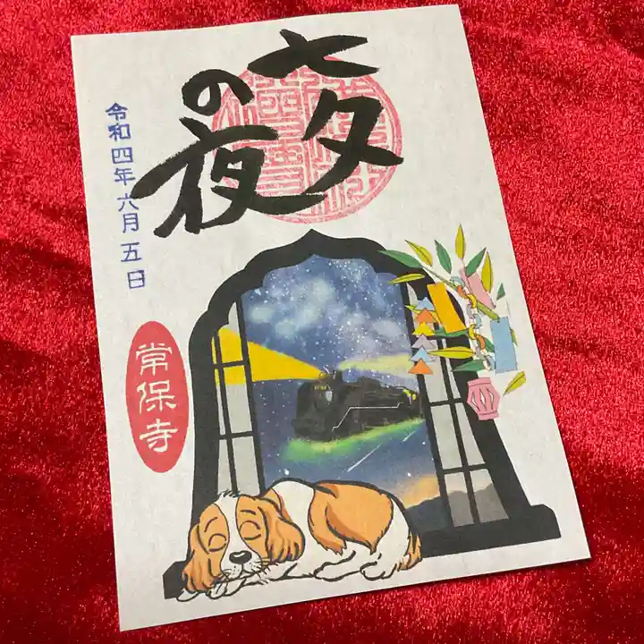 常保寺の御朱印