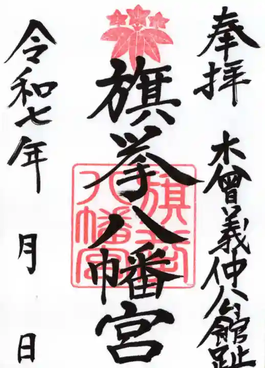 旗挙八幡宮の御朱印