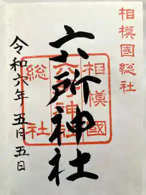 相模国総社六所神社の御朱印