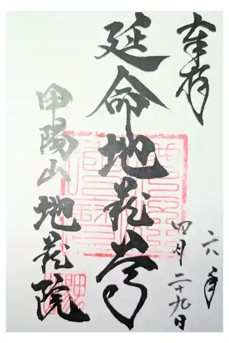地蔵院の御朱印